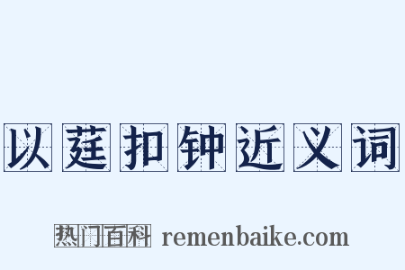 以莛扣钟近义词是什么意思的图片